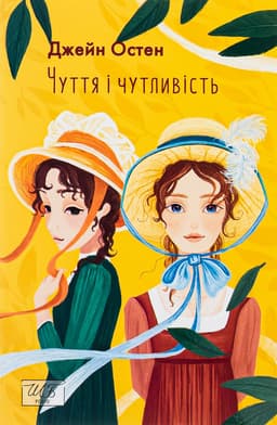 Джейн Остін - Чуття і чутливість