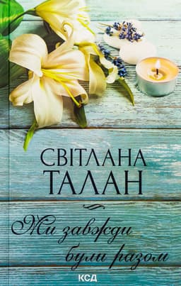 Світлана Талан - Ми завжди були разом