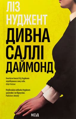 Ліз Ньюджент - Дивна Саллі Даймонд