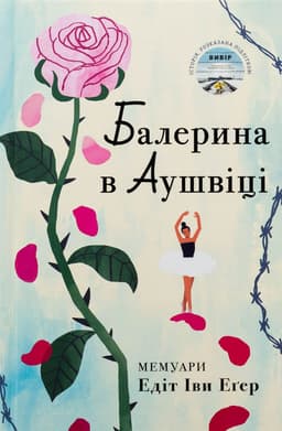 Едіт Єва Еґер - Балерина в Аушвіці