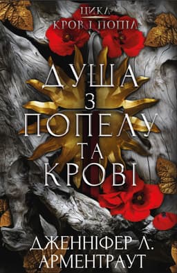 Дженніфер Л. Арментраут - Кров і попіл. Книга 5. Душа з попелу та крові