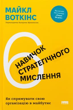 Майкл Уоткінс - 6 навичок стратегічного мислення. Як спрямувати свою організацію в майбутнє