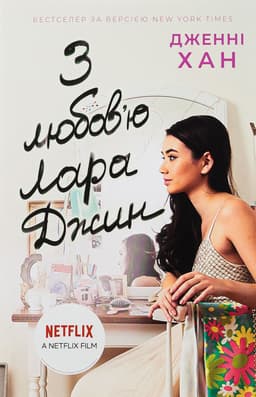 Дженні Хан - З любов'ю Лара Джин. Книга 3