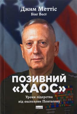 Джим Меттіс, Бінг Вест - Позивний «Хаос». Уроки лідерства від ексголови Пентагону