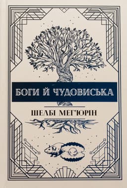 Шелбі Мег'юрін - Боги й чудовиська. Книга 3