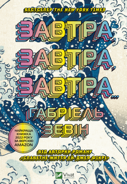 Габріель Зевін - Завтра, завтра, завтра...