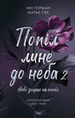 Нін Ґорман - Попіл лине до неба. Том 2