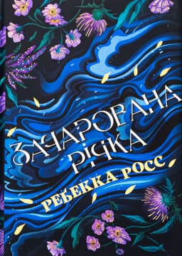 Ребекка Росс - Зачарована річка. Книга 1