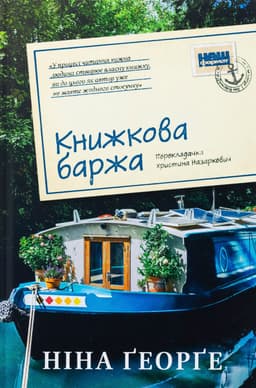 Ніна Ґеорґе - Книжкова баржа