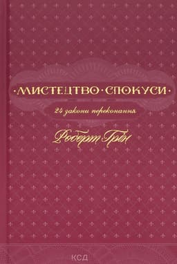 Роберт Грін - Мистецтво спокуси. 24 закони переконання