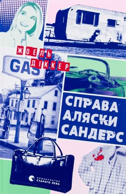 Жоель Діккер - Справа Аляски Сандерс