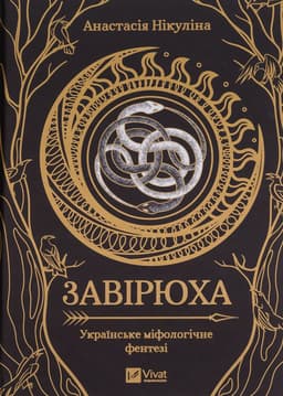 Анастасія Нікуліна - Завірюха (із кольоровим зрізом)