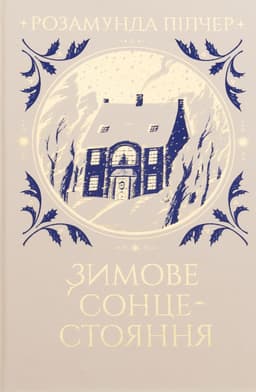 Розамунда Пілчер - Зимове сонцестояння