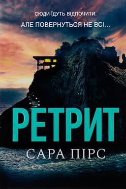Сара Пірс - Ретрит