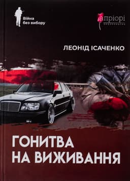 Леонід Ісаченко - Гонитва на виживання
