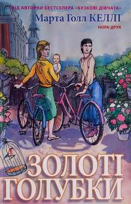 Марта Холл Келлі - Золоті голубки