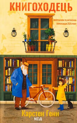 Карстен Хенн - Книгоходець