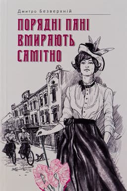 Дмитро Безверхній - Порядні пані вмирають самітно. Книга 2