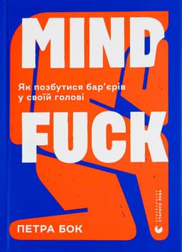Петра Бок - Mindfuck. Як позбутися бар’єрів у своїй голові
