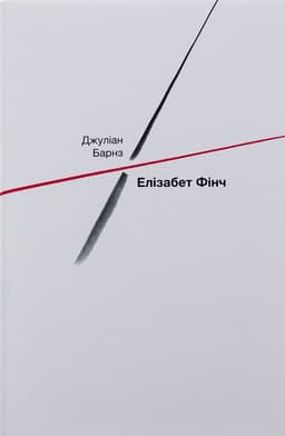 Джуліан Барнс - Елізабет Фінч