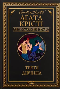 Аґата Крісті - Третя дівчина