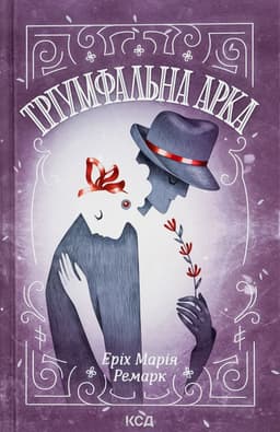 Еріх Марія Ремарк - Тріумфальна арка