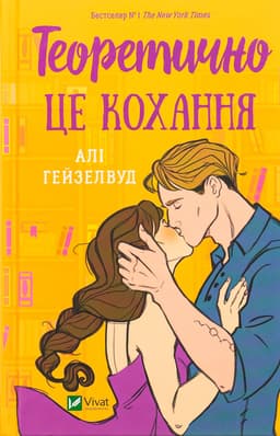Алі Гейзелвуд - Теоретично це кохання