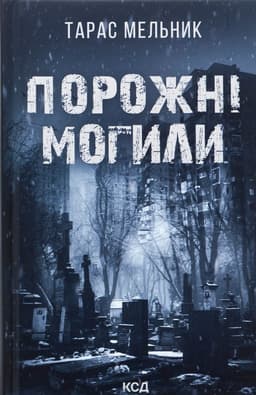 Тарас Мельник - Порожні могили
