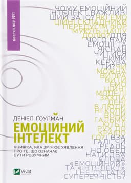 Денiел Ґоулман - Емоційний інтелект