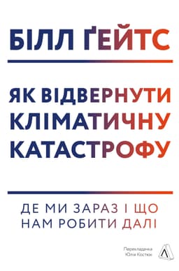 Білл Гейтс - Як відвернути кліматичну катастрофу. Де ми зараз і що нам робити далі
