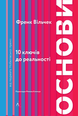 Френк Вільчек - Основи. 10 ключів до реальності