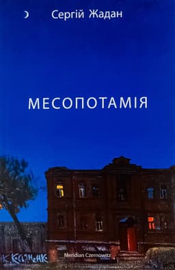 Сергій Жадан - Месопотамія