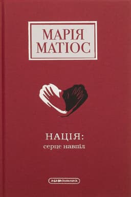 Марія Матіос - Нація: серце навпіл