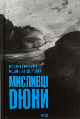 Брайан Герберт, Кевін Андерсон - Мисливці Дюни