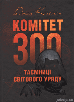 Джон Колеман - Комітет 300. Таємниці світового уряду