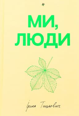 Ірина Тишкевич - Ми, люди