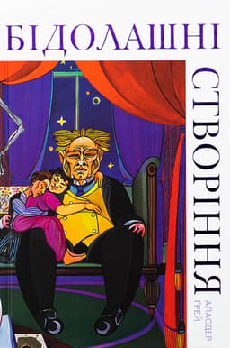 Аласдер Грей - Бідолашні створіння