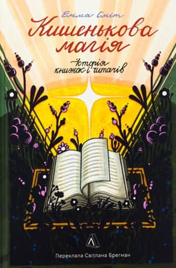 Емма Сміт - Кишенькова магія. Історія книжок і читачів