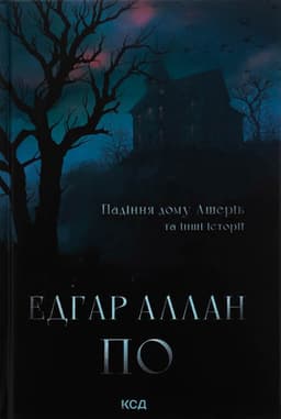 Едгар Аллан По - Падіння дому Ашерів та інші історії