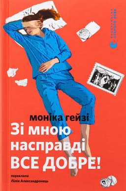 Моніка Гейзі - Зі мною насправді ВСЕ ДОБРЕ!