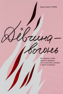 Кара Елвілл Лейба - Дівчина-вогонь