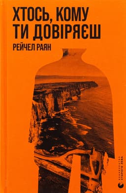 Рейчел Раян - Хтось, кому ти довіряєш