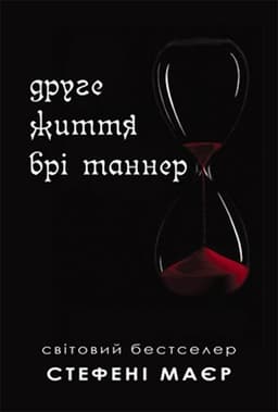 Стефані Майєр - Друге життя Брі Таннер