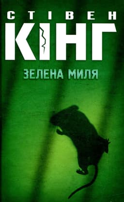 Стівен Кінг - Зелена миля