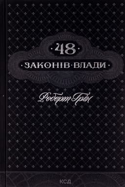 Роберт Грін - 48 законів влади