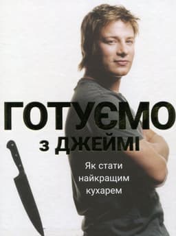 Джеймі Олівер - Готуємо з Джеймі