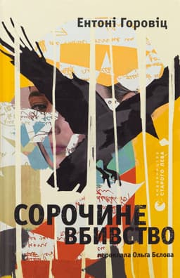 Ентоні Горовіц - Сорочине вбивство