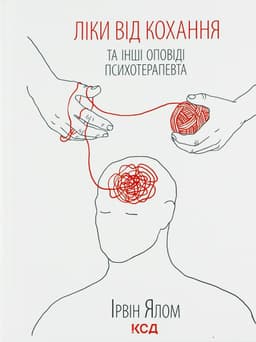 Ірвін Ялом - Ліки від кохання та інші оповіді психотерапевта