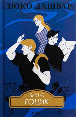 Люко Дашвар - Биті є. Книга 3. Гоцик