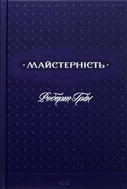 Роберт Грін - Майстерність